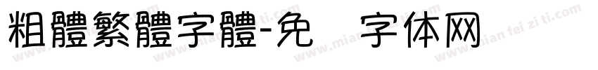粗體繁體字體字体转换