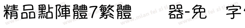 精品點陣體7繁體转换器字体转换