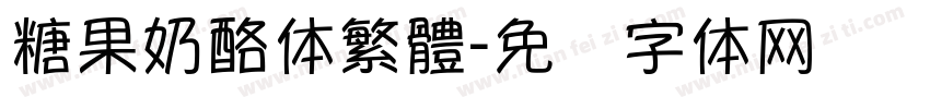 糖果奶酪体繁體字体转换