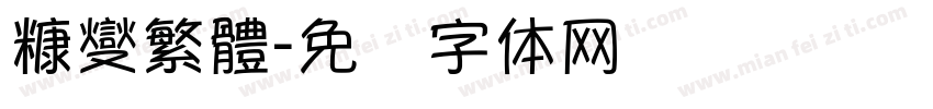 糠燮繁體字体转换
