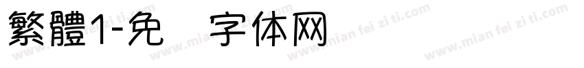 繁體1字体转换