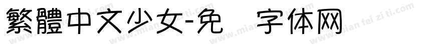 繁體中文少女字体转换