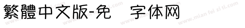 繁體中文版字体转换