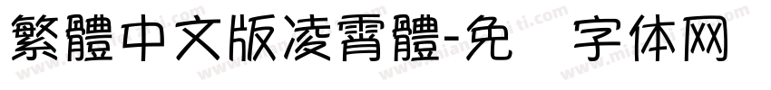 繁體中文版凌霄體字体转换