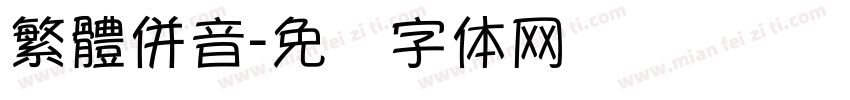 繁體併音字体转换