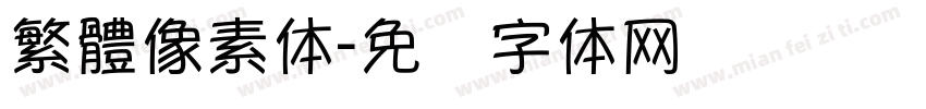 繁體像素体字体转换