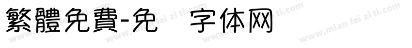 繁體免費字体转换