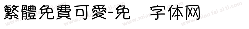 繁體免費可愛字体转换