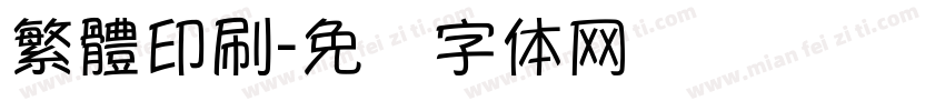 繁體印刷字体转换
