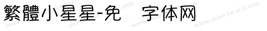 繁體小星星字体转换