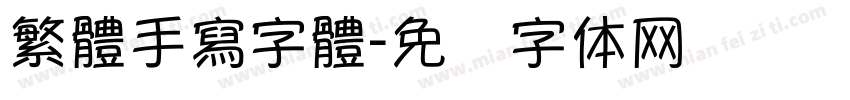 繁體手寫字體字体转换
