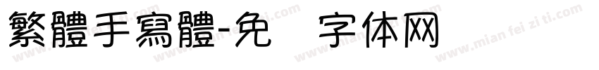 繁體手寫體字体转换