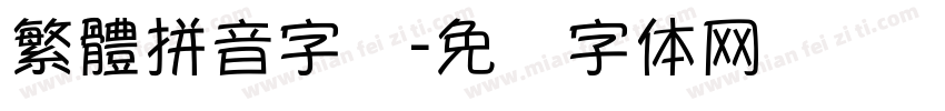 繁體拼音字库字体转换