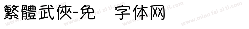 繁體武俠字体转换
