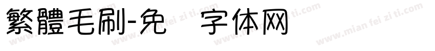 繁體毛刷字体转换