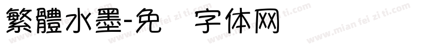繁體水墨字体转换