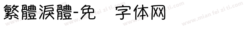 繁體淚體字体转换