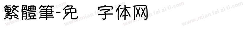 繁體筆字体转换