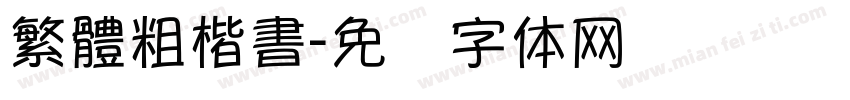 繁體粗楷書字体转换