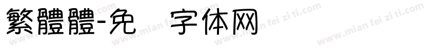 繁體體字体转换