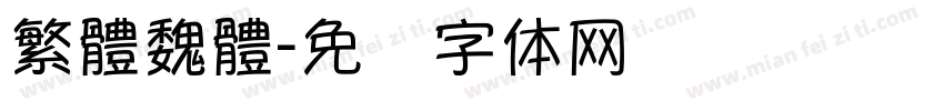 繁體魏體字体转换