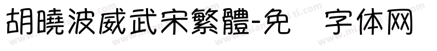 胡曉波威武宋繁體字体转换