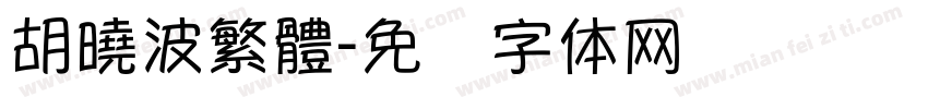 胡曉波繁體字体转换