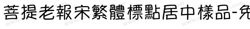 菩提老報宋繁體標點居中樣品字体转换