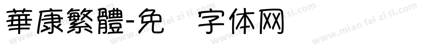 華康繁體字体转换
