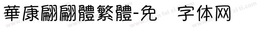 華康翩翩體繁體字体转换