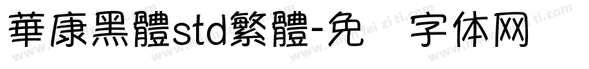 華康黑體std繁體字体转换