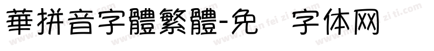 華拼音字體繁體字体转换
