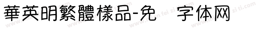 華英明繁體樣品字体转换