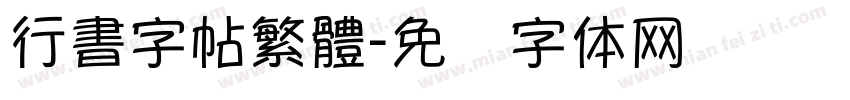行書字帖繁體字体转换