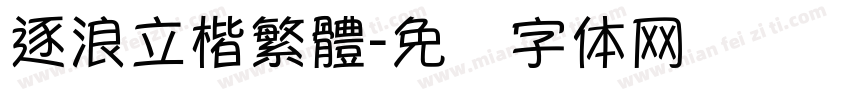 逐浪立楷繁體字体转换