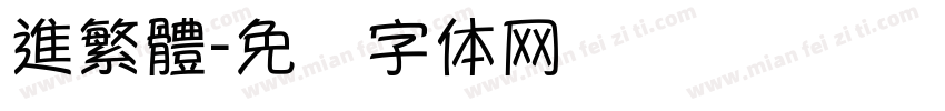 進繁體字体转换