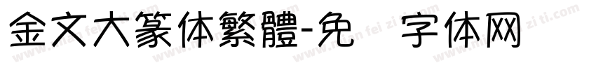 金文大篆体繁體字体转换