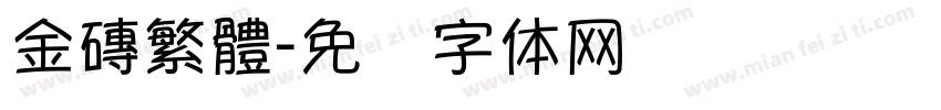 金磚繁體字体转换