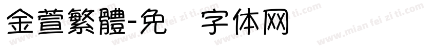 金萱繁體字体转换