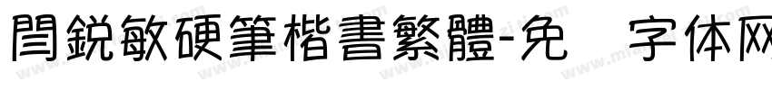 閆銳敏硬筆楷書繁體字体转换