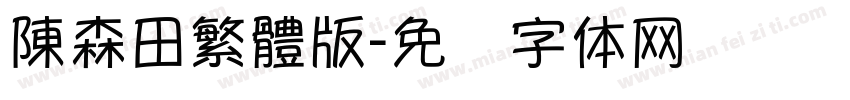 陳森田繁體版字体转换