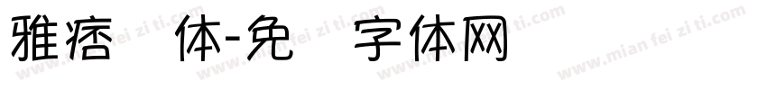 雅痞简体字体转换