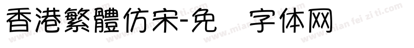 香港繁體仿宋字体转换