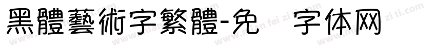黑體藝術字繁體字体转换