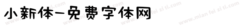 小新体字体转换