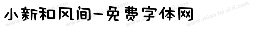小新和风间字体转换