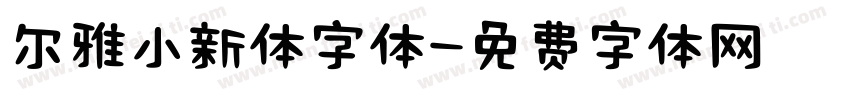 尔雅小新体字体字体转换