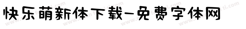 快乐萌新体下载字体转换