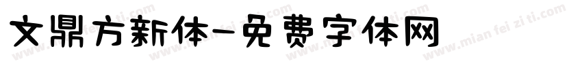 文鼎方新体字体转换