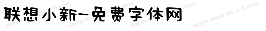 联想小新字体转换